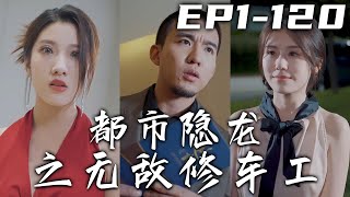 我曾是橫刀立馬，百戰沙場的炎黃神王！卻遭背叛失去記憶，淪落成都市修車工！沒想到這次因禍得福，不僅恢複記憶還贏得美人芳心！失去的終被奪回，我將強勢歸來！《都市隱龍之無敵修車工》第1~120集 #嘟嘟剧场