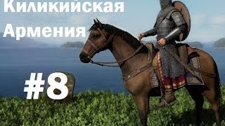 Грузины не одни - Cilician Armenian Campaign #8 , Medieval 2: Total War Russian/Русский