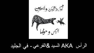 الرأس AKA السيّد & الفرعي - في الجليد