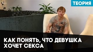 Как понять, что девушка хочет секса. Как понять, что девушка возбуждена