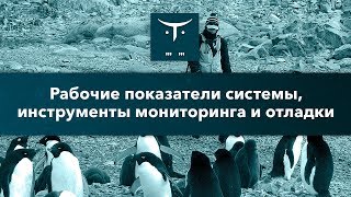 Рабочие показатели системы, инструменты мониторинга и отладки