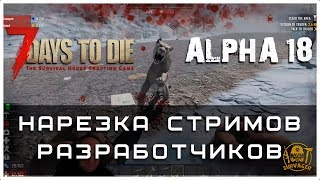 Нарезка стримов с демонстрацией геймплея 7 Days To Die ALPHA 18 ► Только самое важное...