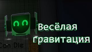 Эксперименты с гравитацией → GRAVITAS