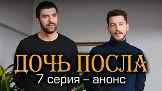 Дочь посла 7 серия – анонс.