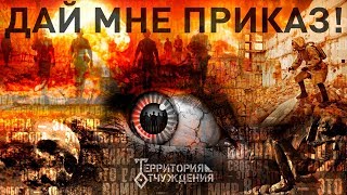 Территория Отчуждения - Дай мне приказ