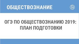 ОГЭ по обществознанию 2019: план подготовки