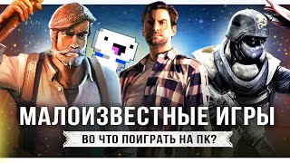ТОП-10 МАЛОИЗВЕСТНЫХ ИГР НА ПК! Игры о которых вы могли НЕ ЗНАТЬ! (Во что поиграть на ПК?)