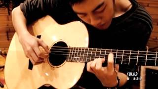 李吉他2011校園創作大獎賽作品輯【青春的香氣】─李友廷《微風》