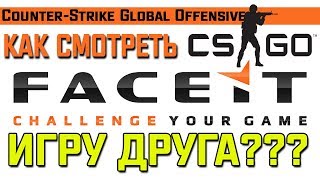 Как смотреть игру друга? [CS:GO GOTV на Faceit]