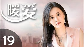 年度都市情感大剧《暖爱》19——翟天临，江铠同等主演