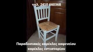 Καρέκλες καφενείου,καρέκλες εστιατορίου,ταβέρνας