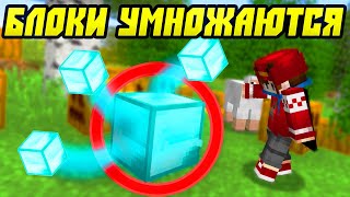Майнкрафт, Но Блоки Размножаются!
