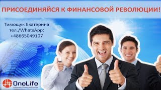 Презентация и новости компании #OneLife #OneCoin. Спикер Екатерина Тимощук от 12.12.2017г.