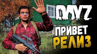 РЕЛИЗ ДЕЙЗА! Я НЕ МОГУ В ЭТО ПОВЕРИТЬ! ? DayZ 1.0