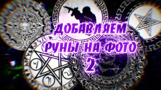 Добавляем руны на фото на андроид