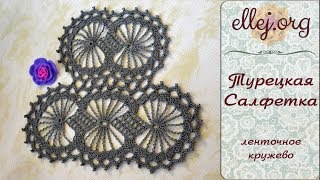 ♦ Турецкая салфетка крючком • Ленточное кружево • ellej