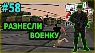 Разнесли Военку - CRMP [Amazing rp 03] #58