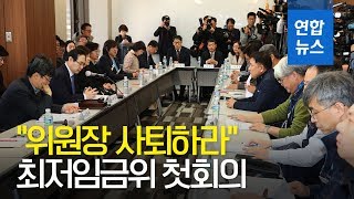 고성 오간 최저임금위 첫회의…"위원장 사퇴하라" / 연합뉴스 (Yonhapnews)
