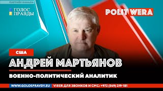 Россия/Запад:  Разрыв отношений. Запах краха.  Андрей Мартьянов (военно-политический аналитик из США) 