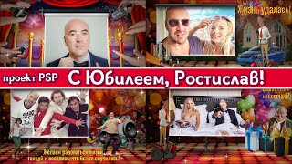 С ЮБИЛЕЕМ 50! Фотозаменяемый проект Prohow Producer