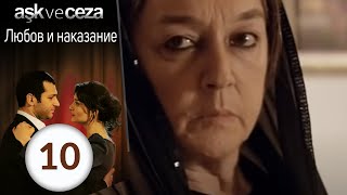 Любовь и наказание 10
