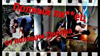 Полный пи**ец от полиции Днепра