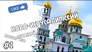 Воскресенский Ново-Иерусалимский ставропигиальный мужской монастырь#1