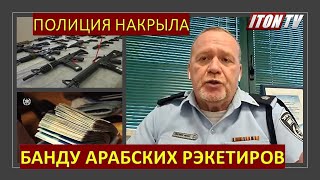 Израиль: Разгромлена банда арабских рекетиров, державших в страхе сотни бизнесменов