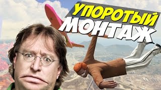 ТЕРЕБИМ СОСОЧКИ! | Упоротый монтаж! #1 (GTA5)