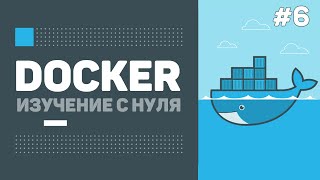 Уроки Docker для начинающих / #6 – Деплой в Docker Hub