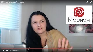 11:11 Медитация «Порталы»