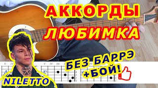 ЛЮБИМКА Аккорды ? NILETTO ♪ Разбор песни на гитаре ♫ Бой Текст