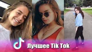 Это самая красивая девочка Тик Тока! Лучшее с @evgenia_balakina | TIk Tok #52