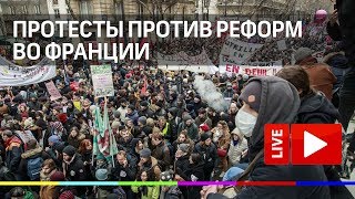 Во Франции идут протесты против реформ. Прямая трансляция