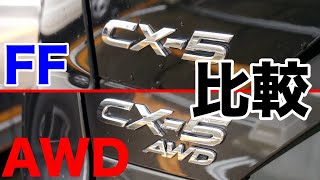 CX-5のAWD（四駆）とFFの違いをチェック！雪道じゃなくても違いを感じれる