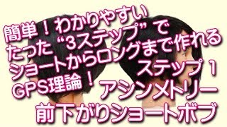 前下がりボブ切り方  簡単！「アシンメトリーなボブ」GPS理論NO5 ステップ１ ヘアカット動画