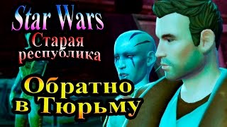 Прохождение Star Wars The Old Republic (Старая республика) - часть 34 - Обратно в Тюрьму