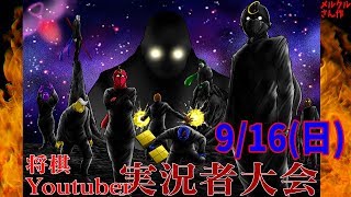 【Live】“第二回”Youtube将棋実況者杯の開催をここに宣言する!!!【2018/8/31】