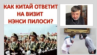 Как Китай ответит на визит Нэнси Пилоси?