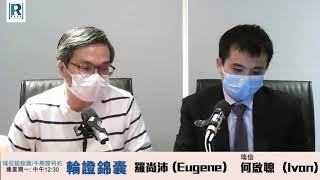 瑞信認股證/牛熊證特約：輪證錦囊 20200217 -- 主持: 羅尚沛 (Eugene)  嘉賓: 瑞信何啟聰 (Ivan)