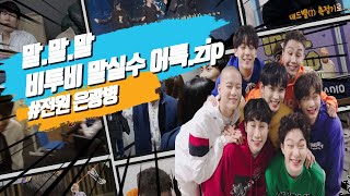 [서은광→비투비]전염주의★단체로 은광병에 걸려버린 비투비(BTOB) 말실수 모음