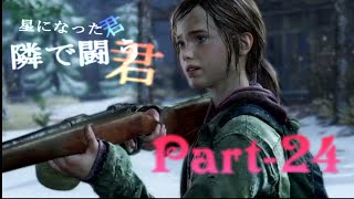 【Part-24】 『星になった君、隣で闘う君』 ラストオブアス実況プレイ