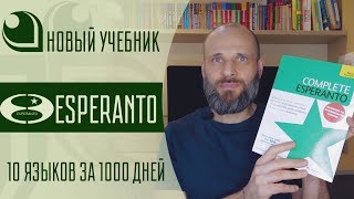 Эсперанто за 18 дней?