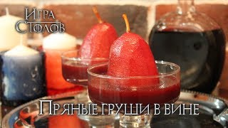 #10 Пряные груши в вине - Игра Столов - Кулинария по вселенной Игры Престолов