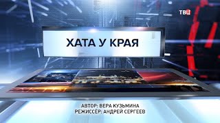 Хата у края. Специальный репортаж