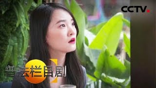 《普法栏目剧》丢失的一天（上）：汤美和劲成是大学情侣 偶然间她发现劲成出轨 20180905 | CCTV社会与法