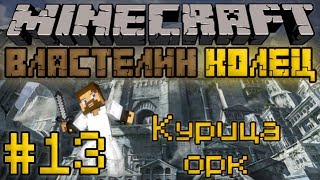 Minecraft Властелин Колец #13 - Курица орк