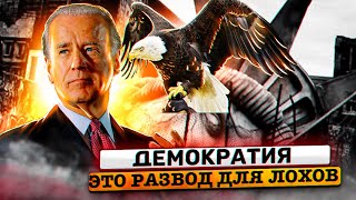 Демократия -это развод | Кто управляет США | Подрыв репутации доллара 