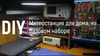 DIY. Метеостанция для дома, на Базовом наборе
