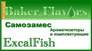 Ароматизаторы и составляющие от Baker Flavors
